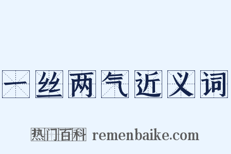 一丝两气近义词是什么意思的图片